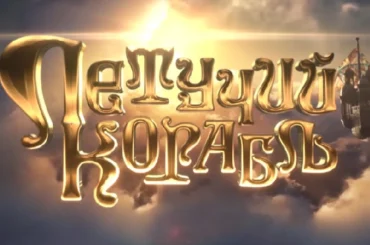 Летучий корабль трейлер