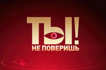 Ты не поверишь лучшие выпуски