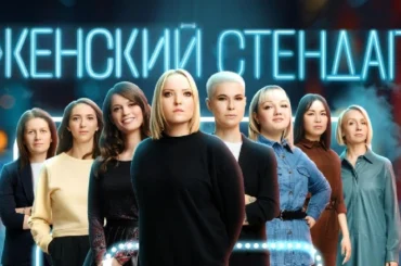 Женский стендап участницы
